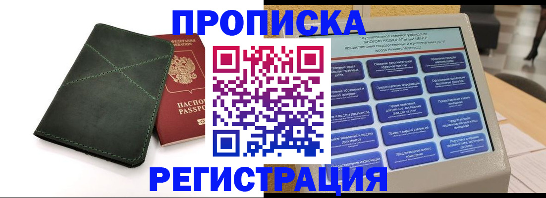 купить прописку в Нягани